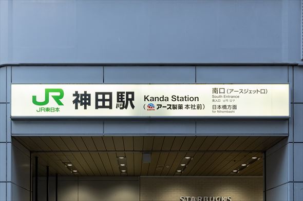 JR神田駅（アース製薬本社前）
