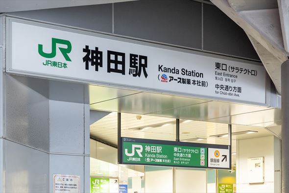 JR神田駅（アース製薬本社前）