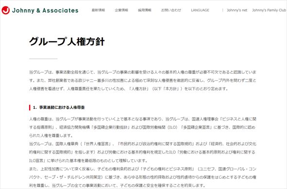 ジャニーズ グループ人権方針