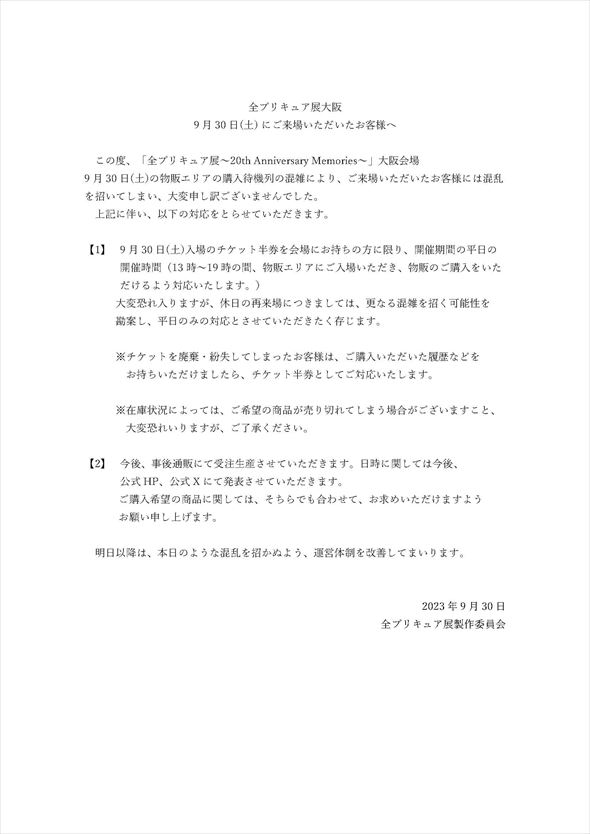 全プリキュア展 謝罪