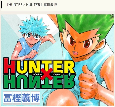 『週刊少年ジャンプ』で掲載されている冨樫義博の『HUNTER×HUNTER』