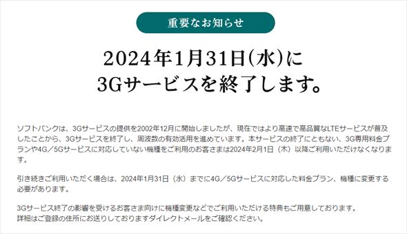 ソフトバンク 3G 終了