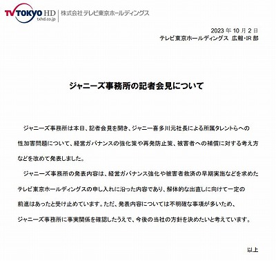 テレビ東京のコメント