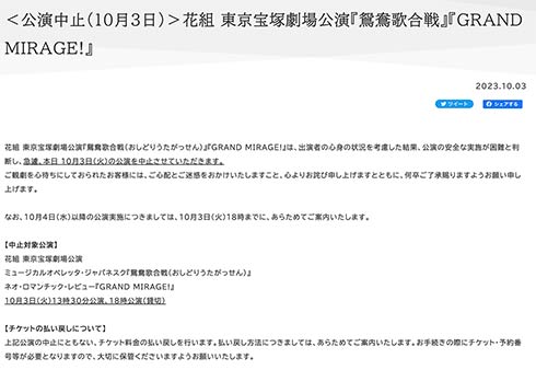 10月3日の花組公演中止を伝える宝塚歌劇団