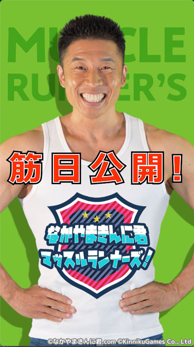 なかやまきんに君　マッスルランナーズ！