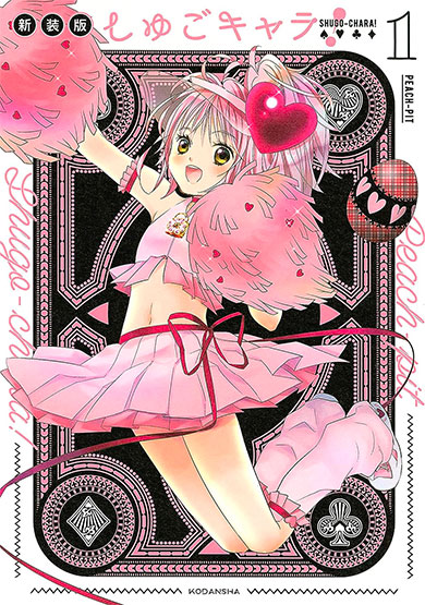 漫画『しゅごキャラ!』新作続編、『なかよし』で2024年夏に連載