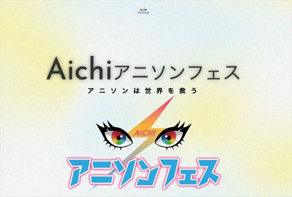 Aichiアニソンフェス