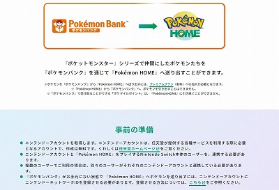 「ポケモンバンク」から「Pokémon HOME」への引っ越しについて