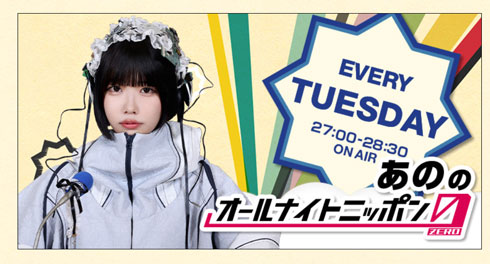 あののオールナイトニッポン0