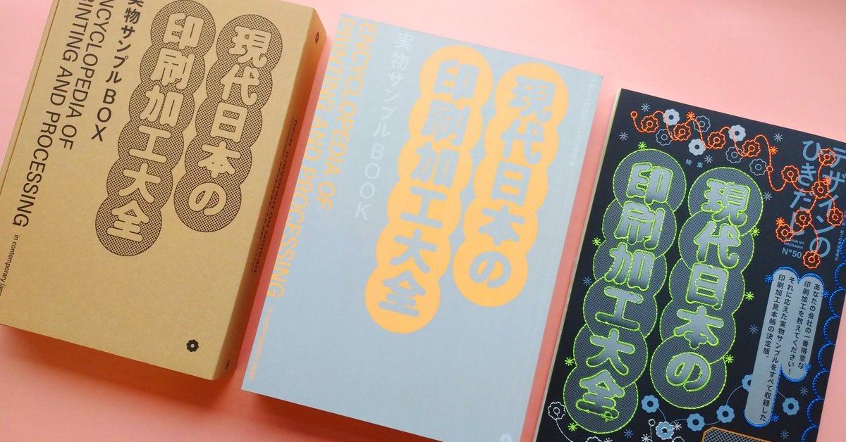 デザインのひきだし』50号は厚さ10センチ、重さ約3キロ！ 印刷