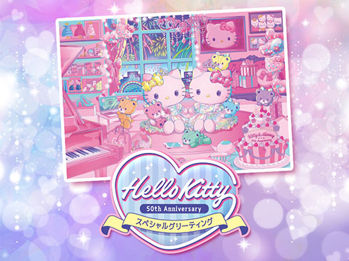 「Hello Kitty 50th Anniversary」・「アニバーサリースペシャルグリーティング」