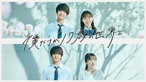 僕だけが17歳の世界で