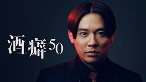 酒癖50