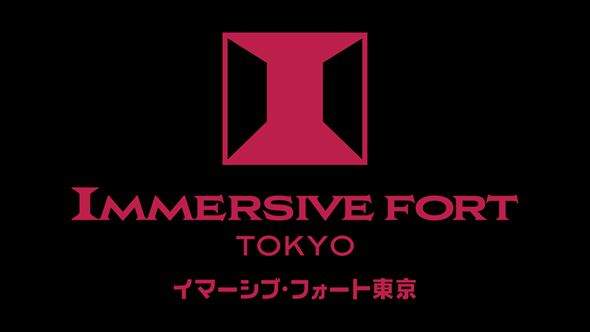 イマーシブ・フォート東京