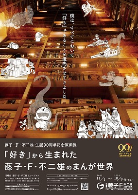 「『好き』から生まれた藤子・F・不二雄のまんが世界」