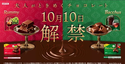 洋酒チョコレート「ラミー」と「バッカス」
