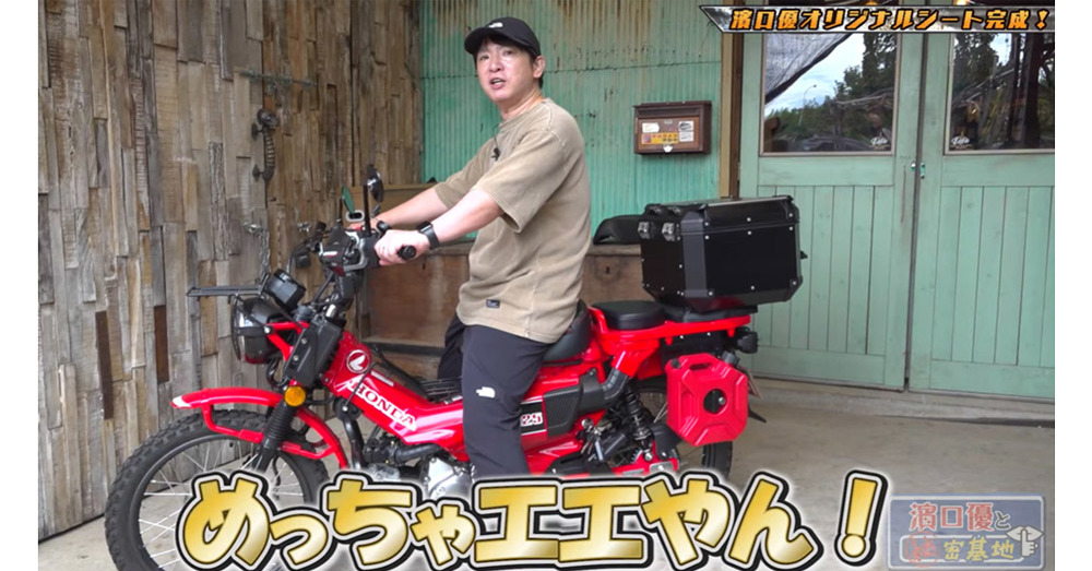 濱口優、愛車「ハンターカブ」のオリジナルカスタムが完成→イカ