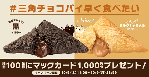10月5日から9日にかけてX（Twitter）で実施される三角チョコパイのキャンペーン