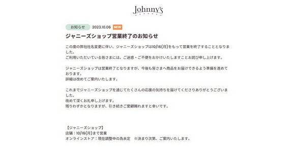 ジャニーズショップ 営業終了