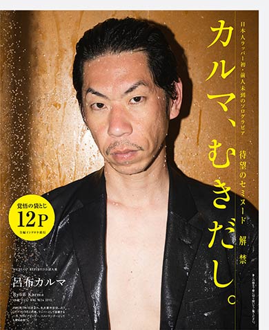 呂布カルマ、本人ラッパー初のソログラビア写真集