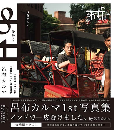呂布カルマ、日本人ラッパー初のソログラビア写真集