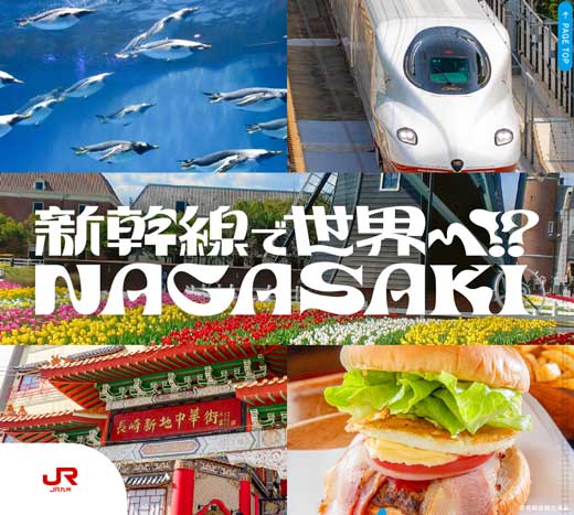 JR九州 長崎県 新幹線で世界へ!? NAGASAKI きっぷ おトク チケット 長崎駅 佐世保駅 観光