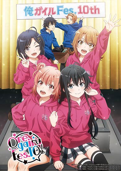 俺ガイルFes.10th