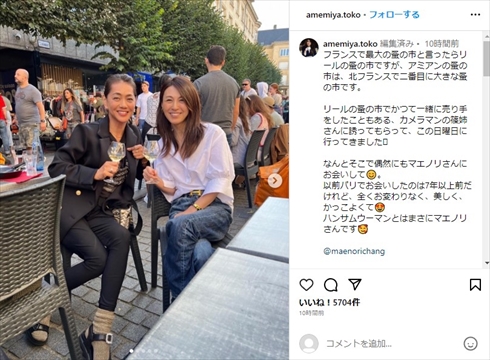 フランスで再会した雨宮塔子と前田典子の2ショット