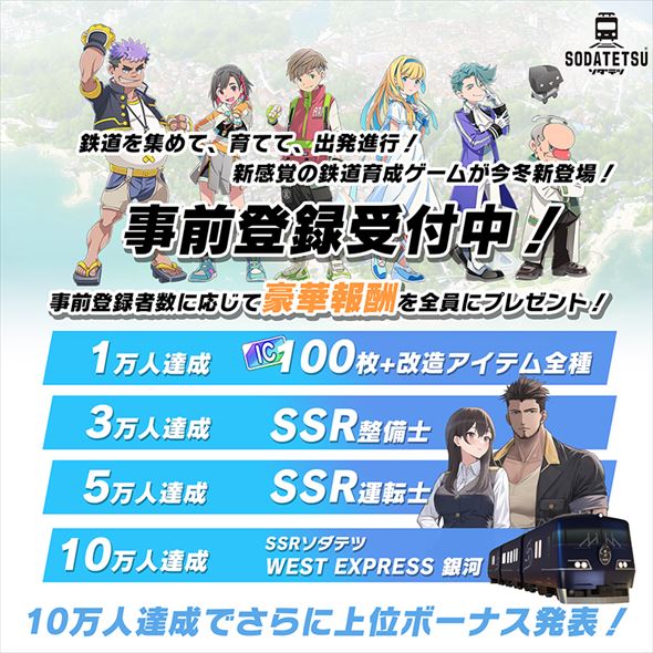 ソダテツ 事前登録キャンペーン