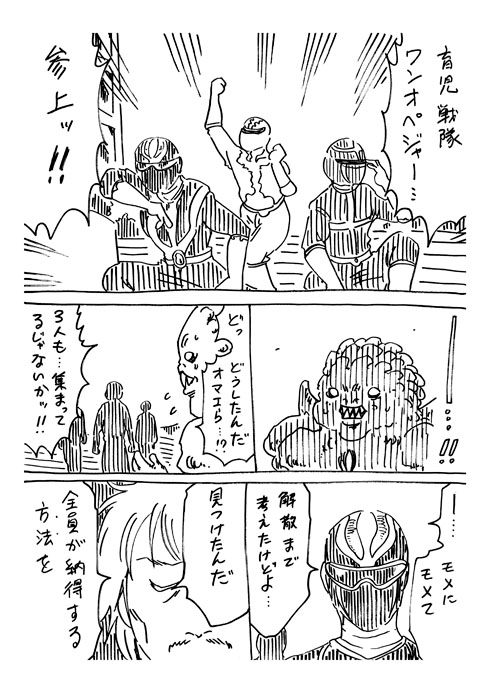 育児戦隊ワンオペジャー