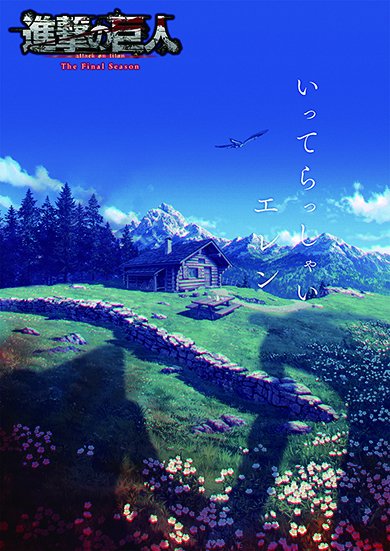 「プロフェッショナル 仕事の流儀」に「進撃の巨人」エレン・イェーガーが出演