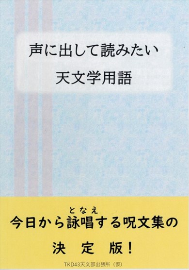 同人誌『声に出して読みたい天文学用語』