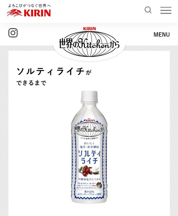 キリン　世界のKitchenから　ソルティライチ