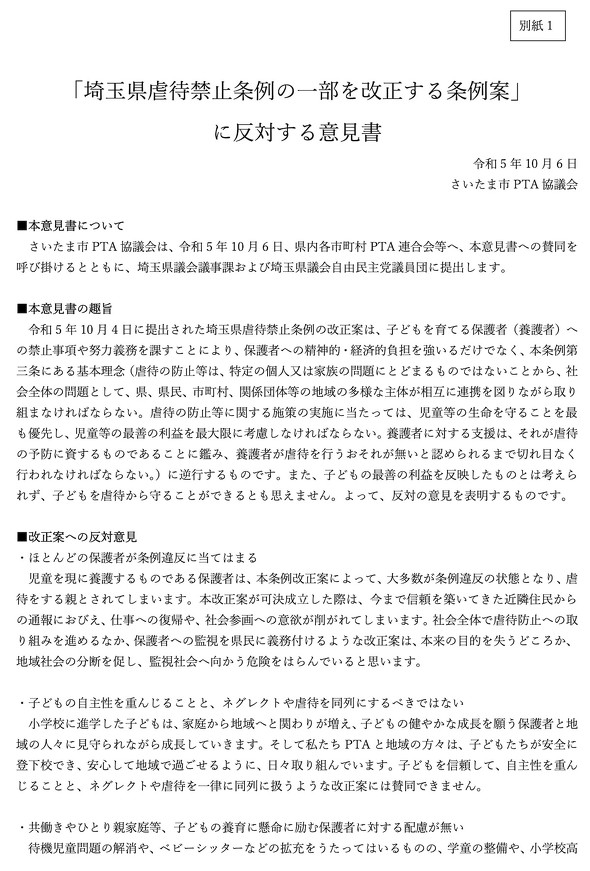 埼玉県虐待防止条例改正案 埼玉県議会自由民主党議員団 批判の声