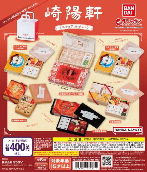 崎陽軒 ミニチュアコレクション