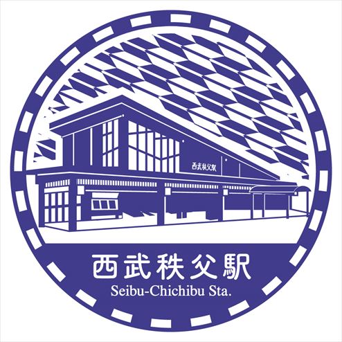 駅スタンプ 西武秩父駅