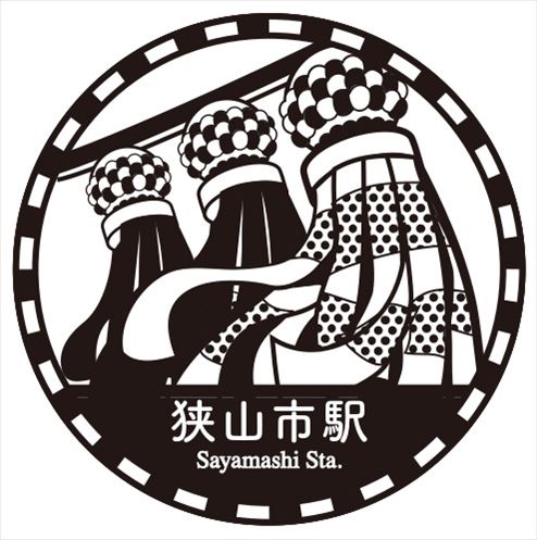 駅スタンプ 狭山市駅