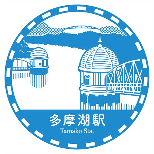 駅スタンプ 多摩湖駅