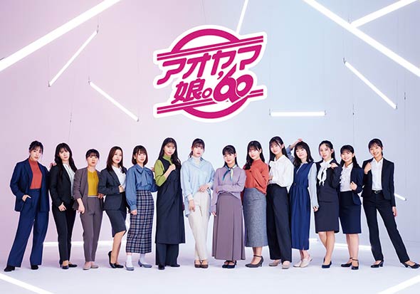 アオヤマ娘。'60