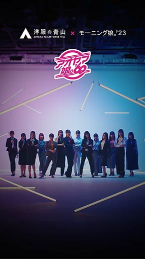 アオヤマ娘。'60