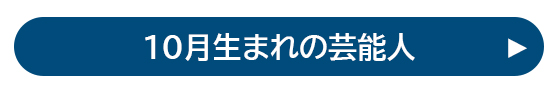 10月生まれの芸能人