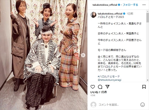 「ハロルドとモード」歴代キャストの常盤貴子、高島礼子、戸田恵子、黒柳徹子の4ショット