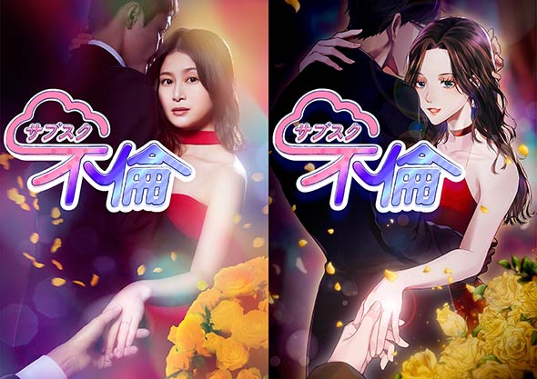 縦読み漫画『サブスク不倫』が実写化