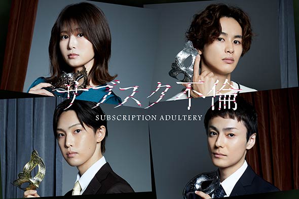 縦読み漫画『サブスク不倫』が実写化