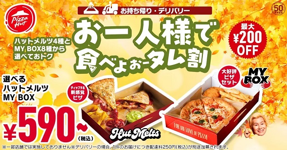 ピザハット　とことん食べよぉータム割