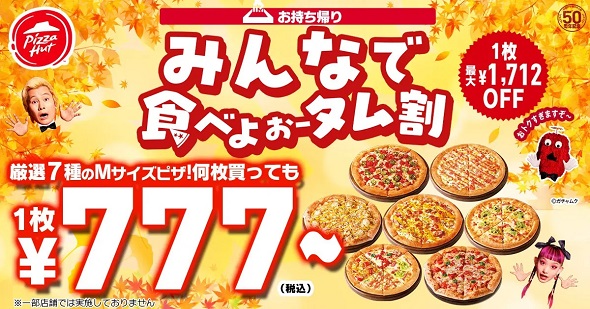 ピザハット　とことん食べよぉータム割