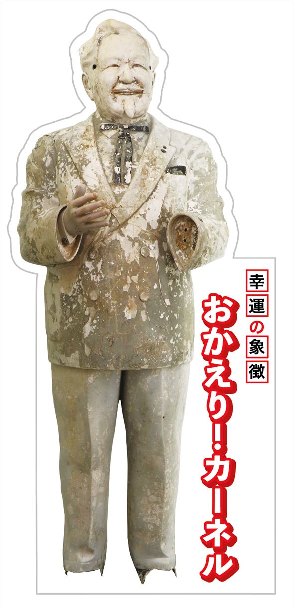 おかえり！カーネルパネル