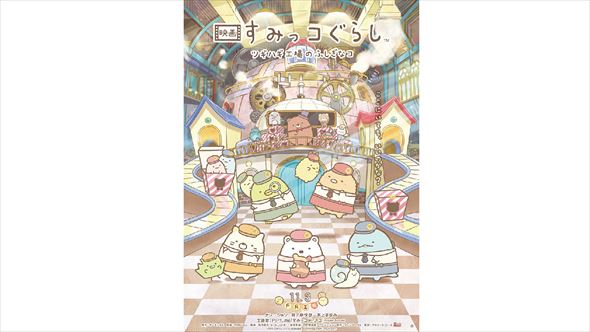 映画 すみっコぐらし ツギハギ工場のふしぎなコ