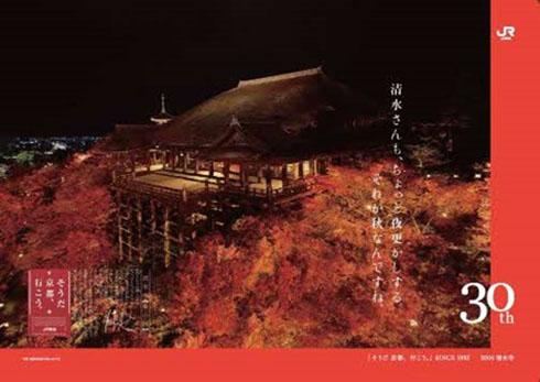「そうだ 京都、行こう。」30周年・アドトレイン意匠