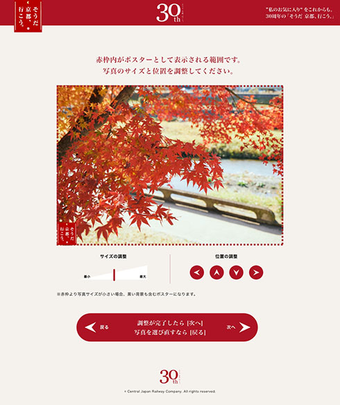 「そうだ 京都、行こう。」30周年・ポスターメーカー